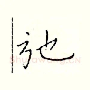 弛