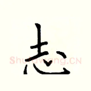 志