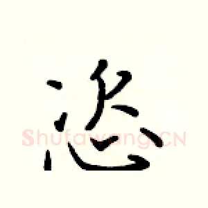 恣