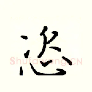 恣