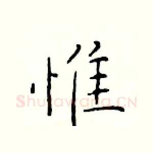 惟
