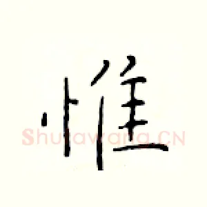 惟