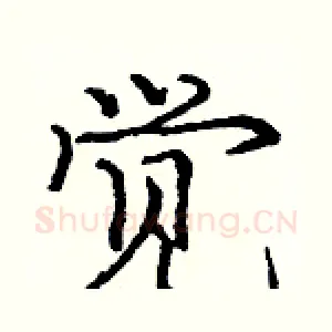 觉