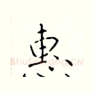惠