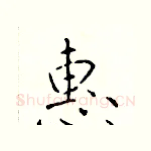 惠