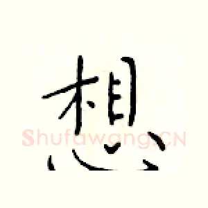 想