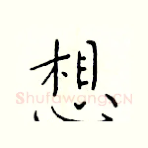 想
