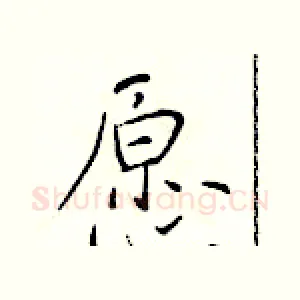 愿