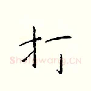 打