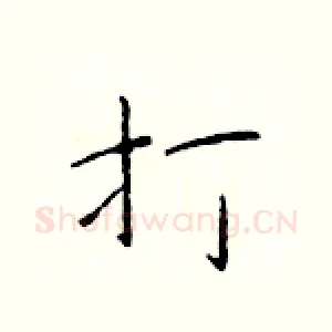 打