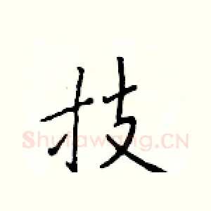 技