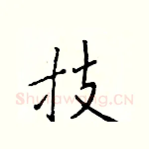 技