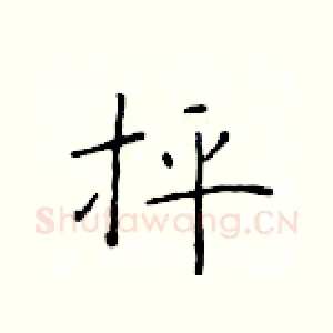 抨