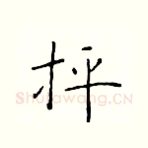 抨