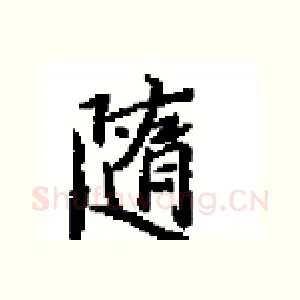 隨