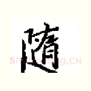 隨