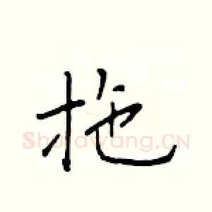 拖
