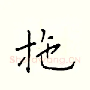 拖
