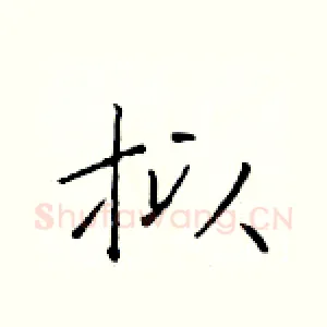 拟