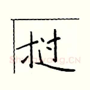 挝