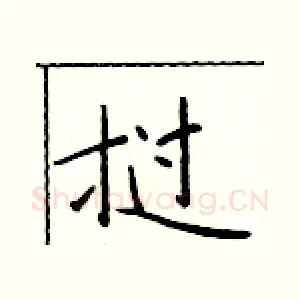 挝