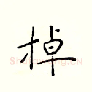 掉