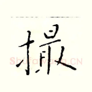 撮