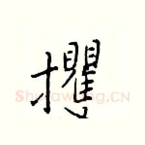 攫