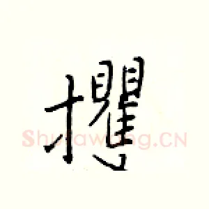 攫