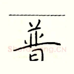 普
