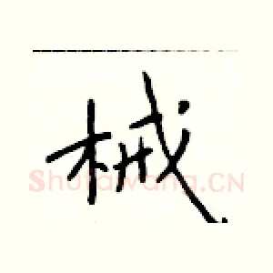 械