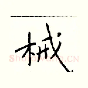 械