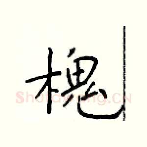 槐