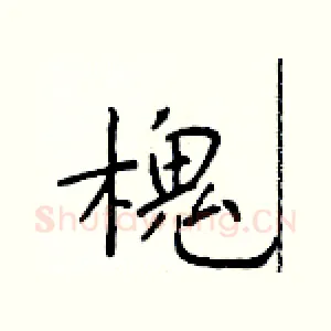 槐