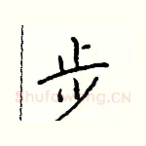 步