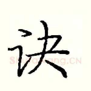 诀