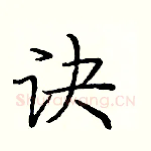 诀