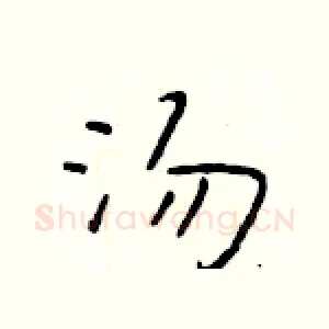 汤