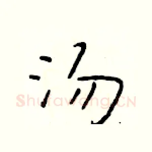 汤
