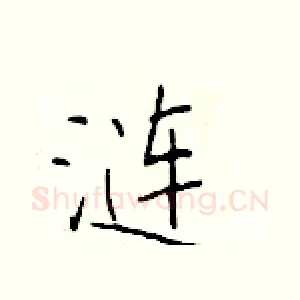 涟