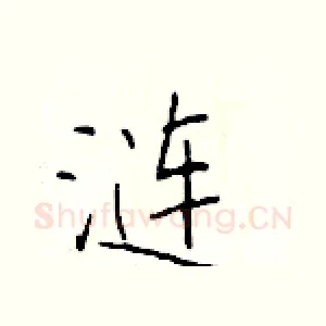涟