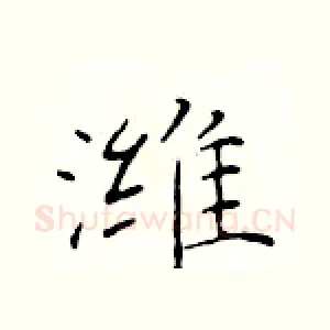 潍