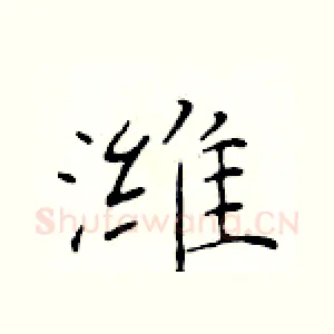 潍