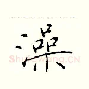 澡