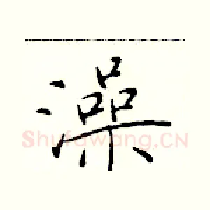 澡