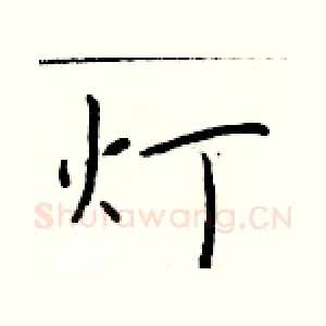 灯