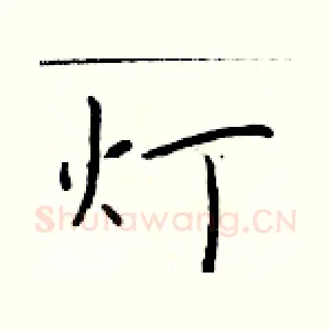灯