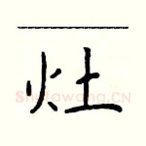 灶