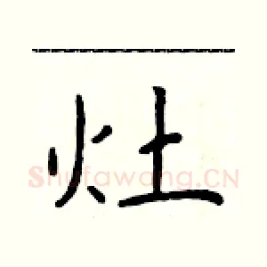 灶