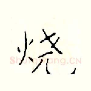 烧